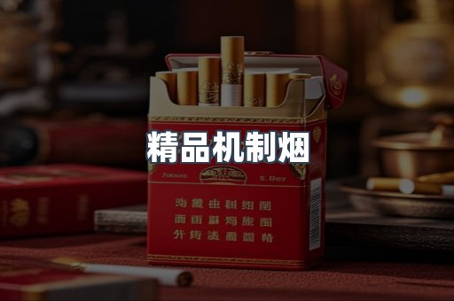精品机制烟