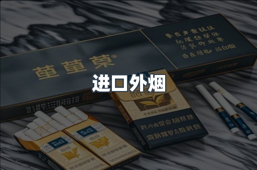 进口外烟